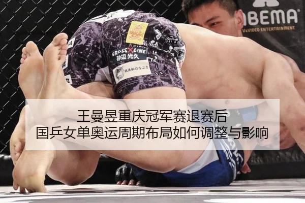 wang-man-yu-chong-qing-guan-jun-sai-tui-sai-hou-guo-ping-nv-dan-ao-yun-zhou-qi-bu-ju-ru-he-tiao-zheng-yu-ying-xiang-2-514.jpg
