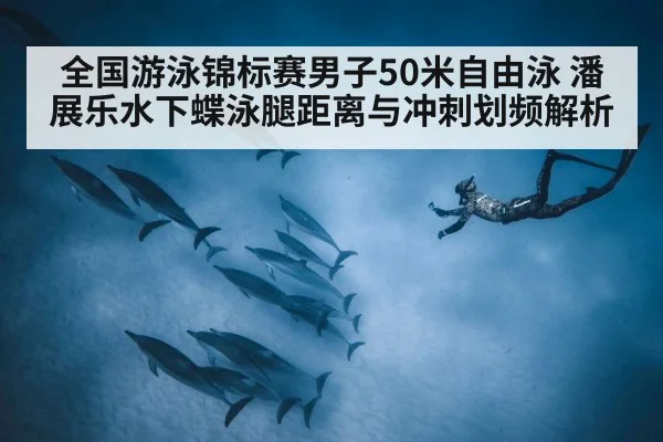swimmer underwater dolphin kick(kaiyun)