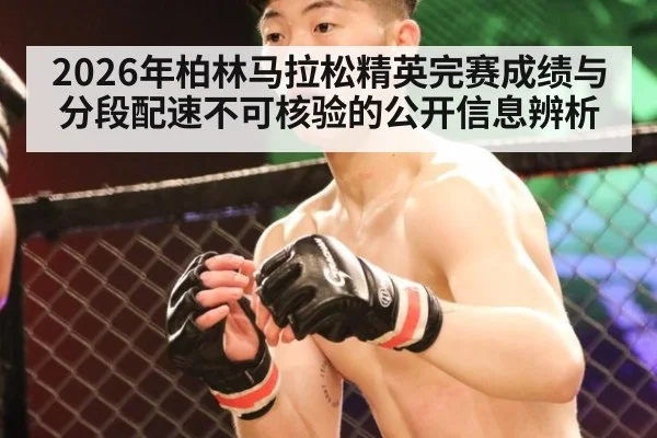 2026年柏林马拉松精英完赛成绩与分段配速不可核验的公开信息辨析