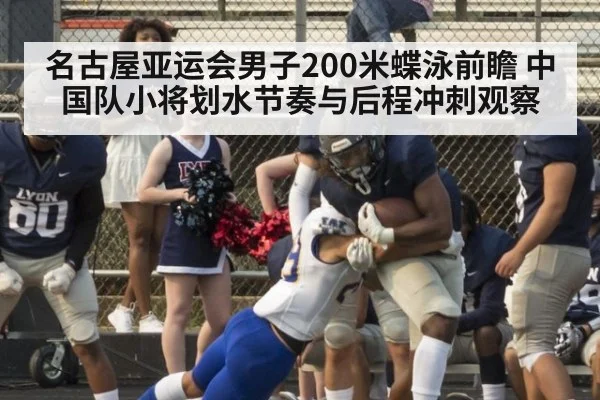 名古屋亚运会男子200米蝶泳前瞻 中国队小将划水节奏与后程冲刺观察