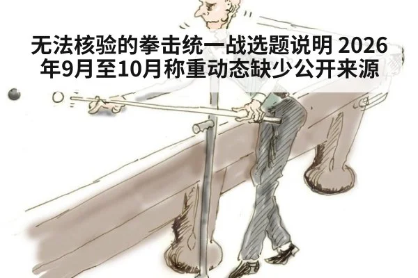 无法核验的拳击统一战选题说明 2026年9月至10月称重动态缺少公开来源