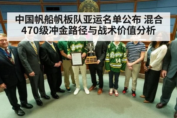 中国帆船帆板队亚运名单公布 混合470级冲金路径与战术价值分析