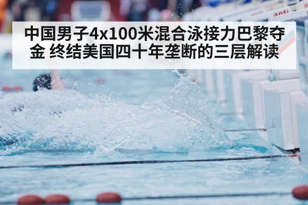 中国男子4x100米混合泳接力巴黎夺金 终结美国四十年垄断的三层解读