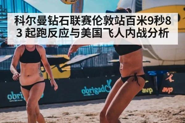 科尔曼钻石联赛伦敦站百米9秒83 起跑反应与美国飞人内战分析
