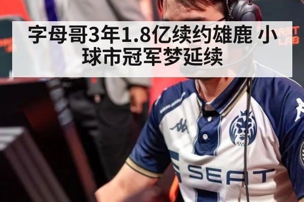 字母哥3年1.8亿续约雄鹿 小球市冠军梦延续
