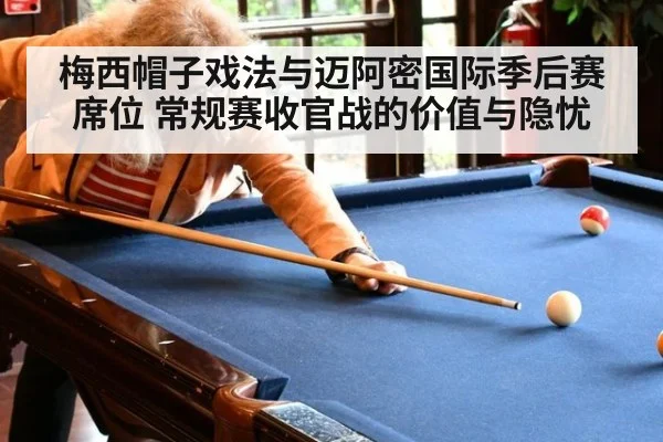 梅西帽子戏法与迈阿密国际季后赛席位 常规赛收官战的价值与隐忧