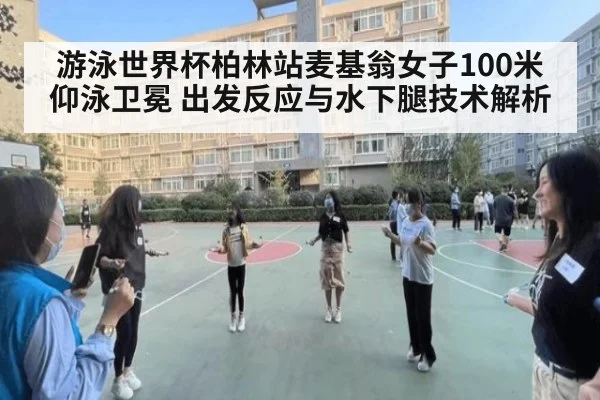 游泳世界杯柏林站麦基翁女子100米仰泳卫冕 出发反应与水下腿技术解析