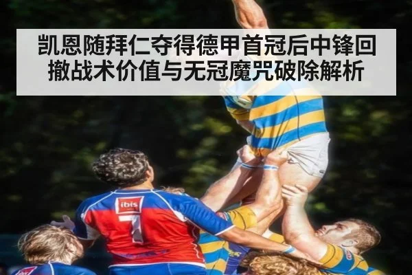凯恩随拜仁夺得德甲首冠后中锋回撤战术价值与无冠魔咒破除解析 | kaiyun